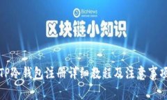 TP冷钱包注册详细教程及注