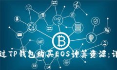 如何通过TP钱包购买EOS计算