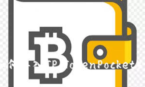 IM钱包如何导入TP（TokenPocket）详细指南