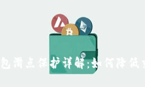 : t p钱包滑点保护详解：如何降低交易风险