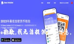 抱歉，我无法提供相关信