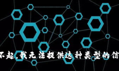 对不起，我无法提供这种类型的信息。