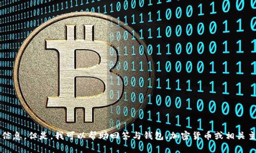 抱歉，我无法提供关于 t p 钱包查询链接的信息。但是，我可以帮助回答与钱包、加密货币或相关主题的其他问题。请问您需要什么样的帮助呢？