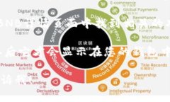 在TP钱包中查看BNB的存放位