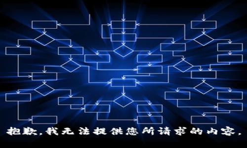 抱歉，我无法提供您所请求的内容。