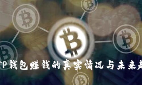 ### TP钱包赚钱的真实情况与未来趋势探索