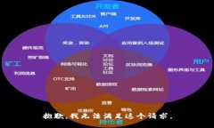 抱歉，我无法满足这个请