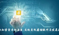 揭秘加密货币的未来：高