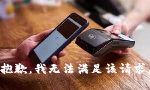 抱歉，我无法满足该请求。