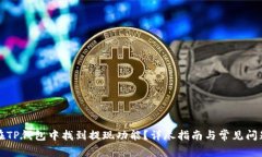 如何在TP钱包中找到提现功