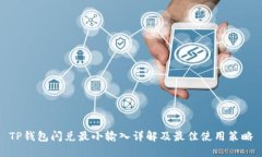 TP钱包闪兑最小输入详解及