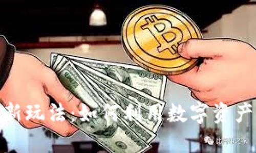 加密货币贷款新玩法：如何利用数字资产获得资金支持