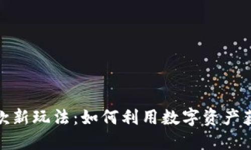 加密货币贷款新玩法：如何利用数字资产获得资金支持