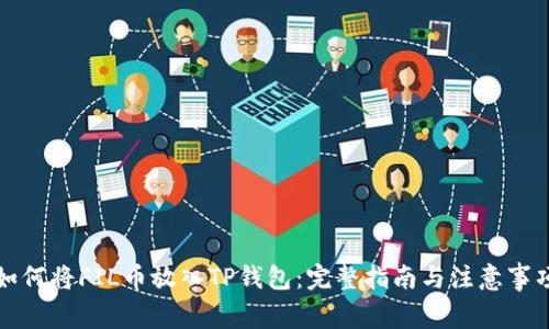 如何将FIL币放入TP钱包：完整指南与注意事项