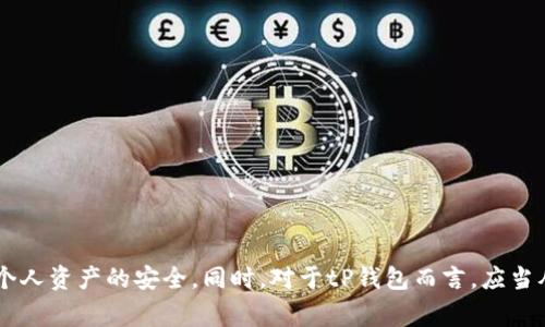 tP钱包出事了？全面解析事件背后的真相与应对策略

tP钱包, 钱包安全, 数字货币, 诈骗事件/guanjianci

引言
随着数字货币的发展，数字钱包的应用越来越广泛。其中，tP钱包作为一种新兴的移动支付方式，受到了广大用户的青睐。然而，近期tP钱包发生了一系列令人担忧的事件，这引起了人们的广泛关注和讨论。本文将详细分析tP钱包出事的原因、影响及应对措施，帮助用户更好地理解并应对数字钱包的相关问题。

tP钱包事件的背景
tP钱包作为一种主要用于数字货币交易的工具，提供了便捷的支付和存储功能。它的出现使得用户可以随时随地进行交易，极大地方便了日常生活。然而，伴随着tP钱包的普及，安全隐患也逐渐显露出问题，导致不少用户在使用过程中遭遇了资金损失。

事件经过及相关信息
近期，有关tP钱包的负面新闻频频出现，消息传出后，许多用户开始恐慌，纷纷寻找安全保障。事件主要集中在用户账户被盗、交易异常以及提现困难等问题。调查表明，这些问题大多与第三方攻击及系统漏洞有关。

一些用户反映，在未授权的情况下，自己的账户资金被转移。有数据分析显示，事件发生的过程复杂，涉及到多个因素，包括用户自身的安全意识不足、钱包平台的防护系统缺失等问题。tP钱包的相关方正在对此进行调查和处理，并承诺会尽快给予用户合理的解释和解决方案。

事件的影响
这次事件不仅对相关用户造成了直接的经济损失，还对整个数字货币行业产生了不小的负面影响。一方面，用户对tP钱包的信任度大幅下降，很多用户选择将资金撤出钱包，转而使用传统银行或其他支付方式。另一方面，事件也让外界对整个数字货币市场的安全性产生了质疑，影响了新用户的加入。

针对这种局面，tP钱包公司正在制定整改方案，包括提升系统的防护等级、加强用户隐私保护以及完善客户服务体系等方面。他们希望通过这些措施，恢复用户的信心，并避免类似事件的再次发生。

如何提升个人数字钱包的安全性
面对当前数字货币钱包遭遇的安全威胁，用户应当提升自身的安全意识，采取有效措施来确保自己的资产安全。以下是一些具体的建议：

h41. 使用强密码/h4
密码是保护数字钱包安全的第一道防线。用户应选择复杂且独特的密码，避免使用生日、姓名等容易被猜测的信息。如果钱包支持二次验证，用户应务必开启，提高账号的安全性。

h42. 定期更新软件/h4
钱包的安全性与所使用的软件版本高度相关。确保定期更新数字钱包应用程序，保持系统最新，能够有效降低潜在的安全漏洞。此外，用户还应定期检查手机及设备的安全性，及时修复可能存在的脆弱环节。

h43. 小心公共网络/h4
许多用户习惯在公共场所使用Wi-Fi网络进行交易，但这存在极大的安全隐患。建议用户在使用数字钱包时，尽量避免在公共Wi-Fi下进行敏感操作，最好使用移动数据或可信的网络环境。

h44. 保留安全备份/h4
在使用数字钱包时，保持备份是非常重要的。用户应定期备份私钥和助记词，并将其保存在安全的位置。切勿将其轻易分享给他人，确保个人资产不受损失。

针对tP钱包事件的用户补救措施
对于受影响的tP钱包用户，建议采取以下补救措施：

h41. 立即更改密码/h4
一旦发现不明交易或账户异常，用户应立即更改钱包及相关账户的密码，并开启账户的双重验证功能，增加账户的安全保护。

h42. 联系客服/h4
具有合法资质的数字钱包公司通常会提供专门的客户服务，用户应及时与客服沟通，了解事件真相及补救措施，尽可能寻求相关资金的追回途径。

h43. 关注后续动态/h4
用户应持续关注tP钱包官方的动态，获取最新消息及整改方案，确保了解事件的发展，并评估是否继续使用该钱包。

h44. 学习安全知识/h4
在事件发生之后，用户应加强对数字货币和钱包的学习，提升自身的安全能力，以便在未来能够更好地保护自己的资产。

用户可能会问的相关问题

h41. 如何识别数字钱包的安全性？/h4
在选择数字钱包时，用户应关注以下几个方面：

ul
li公司背景和相关资质：了解钱包公司的注册信息及其在行业内的声誉，优先选择知名度高、用户评价良好的钱包产品。/li
li科技安全措施：查看钱包是否有实施技术层面的安全措施，包括密码加密、双重验证、冷钱包存储等，保障用户资金的安全。/li
li用户反馈：关注用户对该钱包的实际使用反馈，特别是有关安全性、使用便捷性等方面的评论，综合考量后再做决策。/li
li官方网站和客服支持：确保钱包有正规的官方网站以及有效的客户服务渠道，面对问题时能及时获得支持和解决方案。/li
/ul

总的来说，在选择数字钱包时，用户必须进行充分的调查与研究，确保选用的工具具备良好的安全保障。

h42. 如果我的账户被盗，应该怎么处理？/h4
如果用户发现自己的数字钱包账户被盗，建议立即采取以下措施：

ul
li更改密码：尽快更改账户密码，并启用双重验证功能，防止盗贼进一步利用该账户进行操作。/li
li联系支付平台：尽快联系钱包的客服，报告账户被盗的情况，并提供相关证据，申请冻结账户以保护未被转移的资金。/li
li向警方报案：如果发现资金损失较大，建议向当地警察局报案，尽可能提供交易记录、邮件沟通等证据。/li
li检查设备安全：用户还应检查自己使用的设备是否存在恶意软件或病毒，及时进行清除，确保后续的使用安全。/li
/ul

h43. 钱包的私钥和助记词有什么作用？/h4
私钥和助记词是用户访问和控制其数字资产的重要凭证。具体来说：

ul
li私钥：它是一个高度保密的字符串，用于证明用户对数字资产的所有权，只有拥有私钥，用户才能够自由地进行交易或转移资产。如果私钥被他人获取，便会导致资金的丢失。/li
li助记词：助记词是一组独特的英文单词，通常用于生成私钥，是一种便捷的备份方式。用户若忘记了私钥，可以通过助记词恢复账户，确保资产的安全。/li
li注意事项：无论是私钥还是助记词，都不应随意泄露给他人，更不能保存在容易被人查到的地方，确保其安全与隐私。/li
/ul

h44. tP钱包的安全性如何提升？/h4
为提升tP钱包的安全性，相关方可以采取以下措施：

ul
li系统更新：及时发现与修复系统漏洞，定期更新版本，确保软件的安全性与稳定性。/li
li加强用户教育：对用户进行数字资产安全知识的普及，提高用户对安全操作的意识，自觉维护账户安全。/li
li完善客服服务：建立高效的客户支持机制，快速处理用户问题及投诉，保障用户权益。/li
li引入安全技术：引进先进的安全防护技术，如区块链安全认证、智能合约等，提高整体安全水平。/li
/ul

结论
tP钱包的事件引发了广泛的关注，也提醒了用户对于数字钱包安全的重视。在未来的使用中，用户应提高自身的安全意识，采取必要的防护措施，以保障个人资产的安全。同时，对于tP钱包而言，应当从事件中吸取教训，提升系统安全性能，恢复用户的信任。只有这样，才能在快速发展的数字货币市场中占据一席之地，为用户提供更安全、更便捷的服务。